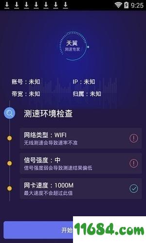 天翼测速专家app v2.1.0 安卓版下载