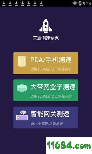 天翼测速专家app v2.1.0 安卓版下载