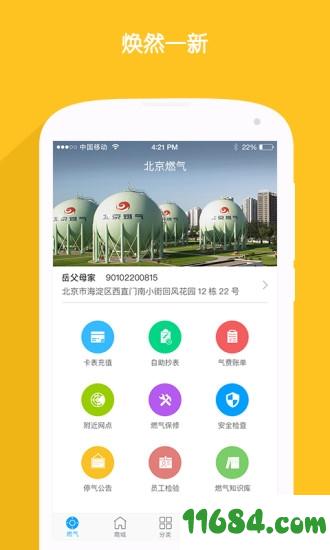 北京燃气手机版 v2.1.0 安卓版下载