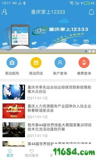 重庆掌上12333人工服务 v1.4.0 安卓最新版下载