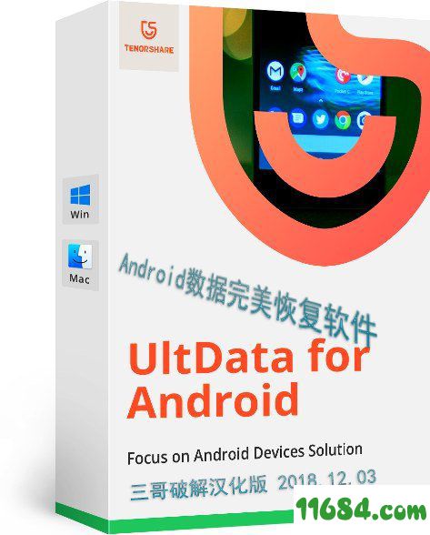 安卓数据完美恢复UltData for Android 5.2.4 汉化破解版下载