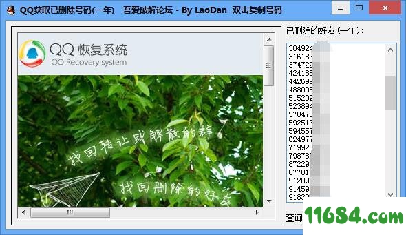 获得QQ已删除的好友号码工具下载