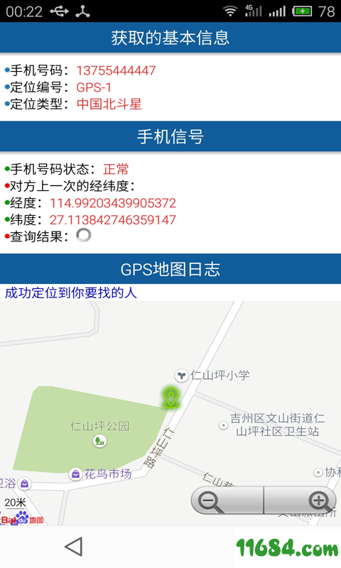 手机号gps定位v20安卓版