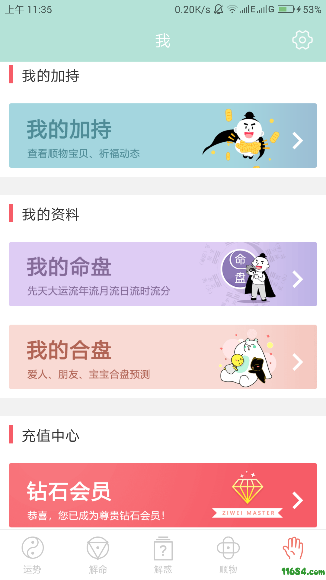 紫薇大师钻石特权解锁版 V6.3.5 安卓版下载