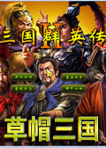 三国群英2MOD（草帽三国）单机版下载