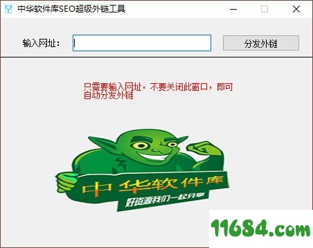 中华软件库SEO超级外链工具 v1.0 免费版