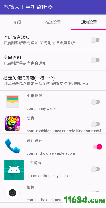 恶搞大王手机监听器 3.0 安卓版（把一个手机的所有通知发送到微信上.转发短信和电话）下载