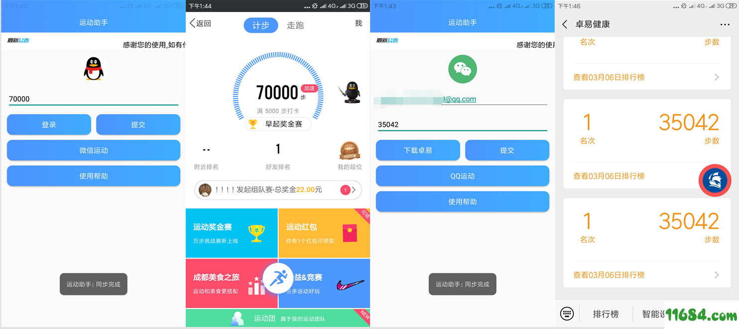 QQ/微信运动小助手去广告版（一键修改QQ/微信运动步数）安卓版下载