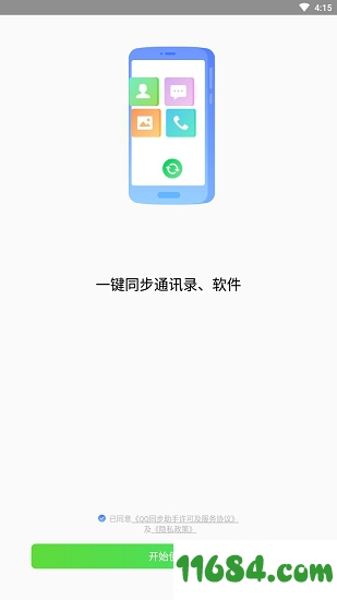 qq手机同步助手 v6.9.10 安卓版下载