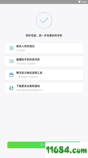 qq手机同步助手 v6.9.10 安卓版下载