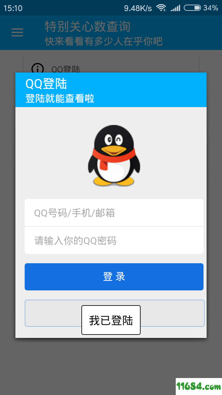 qq特别关心数查询 2.0 安卓版下载
