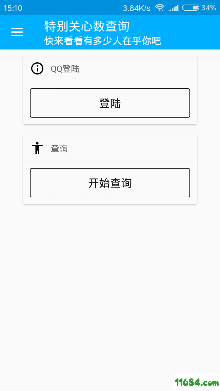 qq特别关心数查询 2.0 安卓版下载