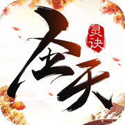 圣天灵诀手游 for iOS v1.0 苹果版