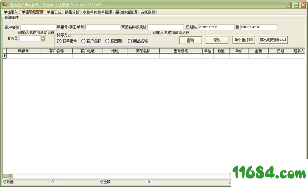 易达送货单收款单打印软件 v33.0.8 最新版下载