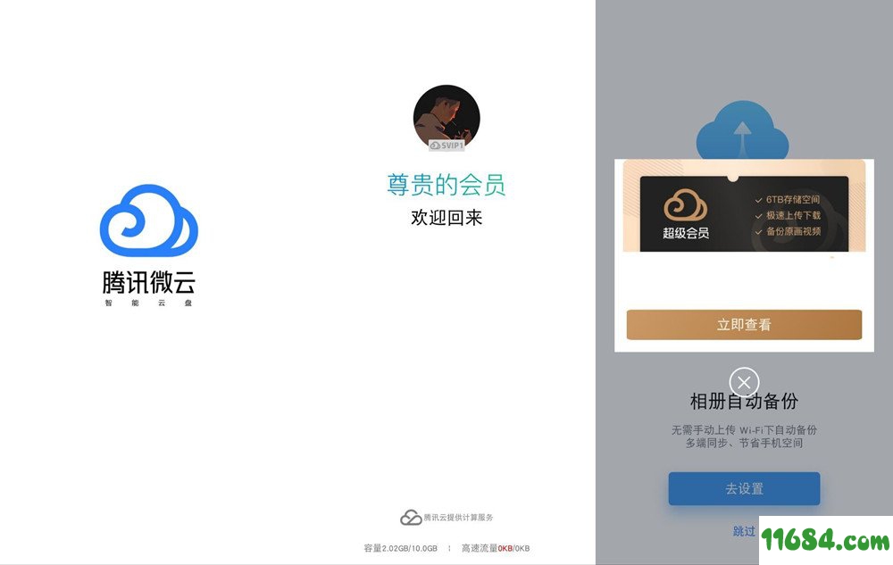 腾讯微云VIP破解版 6.83 安卓版（下载提速、离线下载、去无用页面）下载