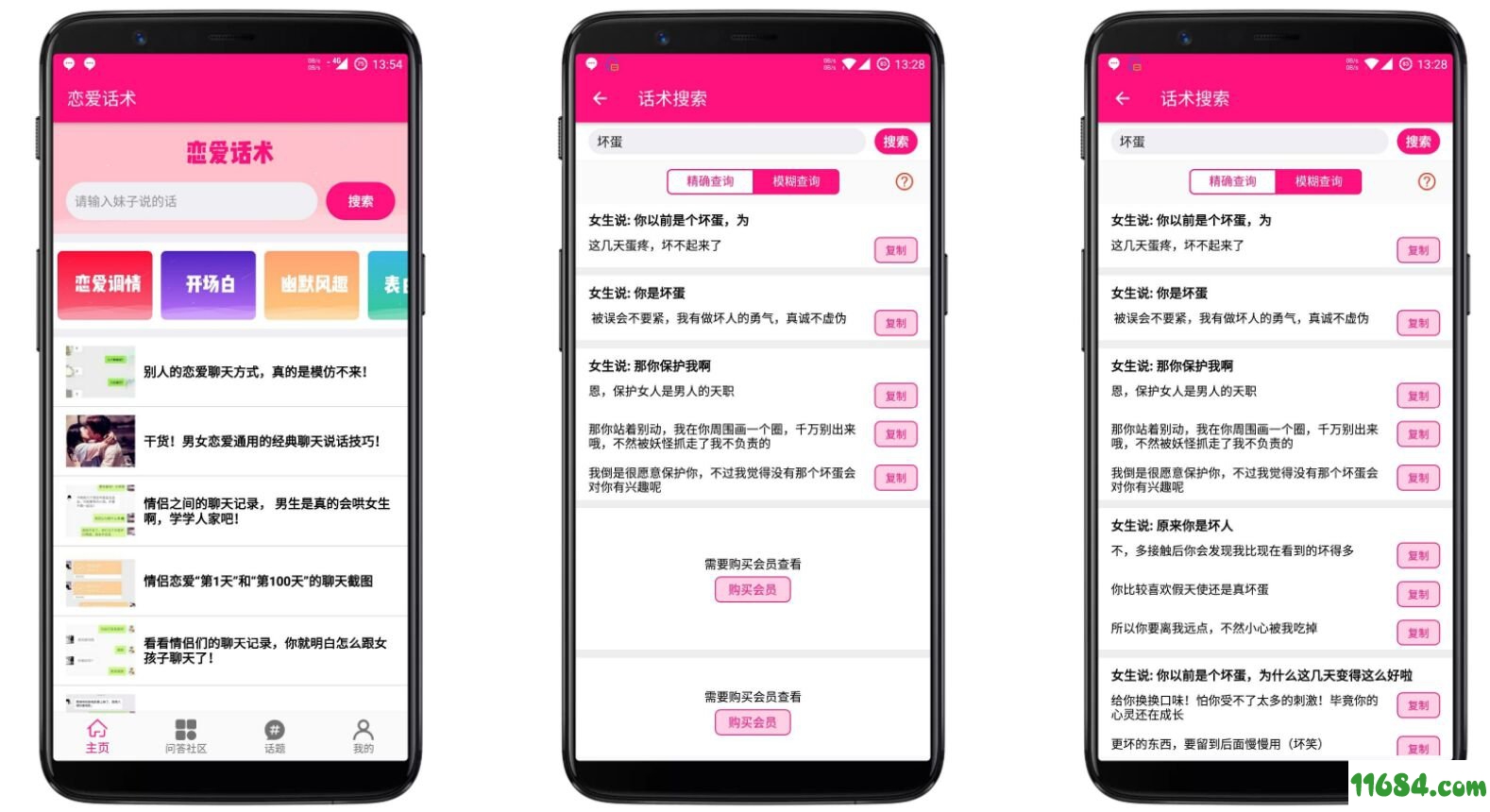 恋爱话术下载-恋爱话术破解版（脱单神器/教你如何聊话题）安卓版下载