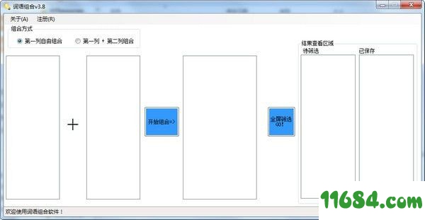 词语组合软件 v3.8 绿色版