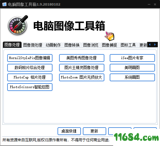 电脑图像工具箱下载-电脑图像工具箱 1.9.20180102 最新免费版下载