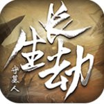 长生劫破解版下载-长生劫安卓破解版下载v3.6.0