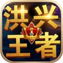 洪兴王者 v1.0.0 苹果版