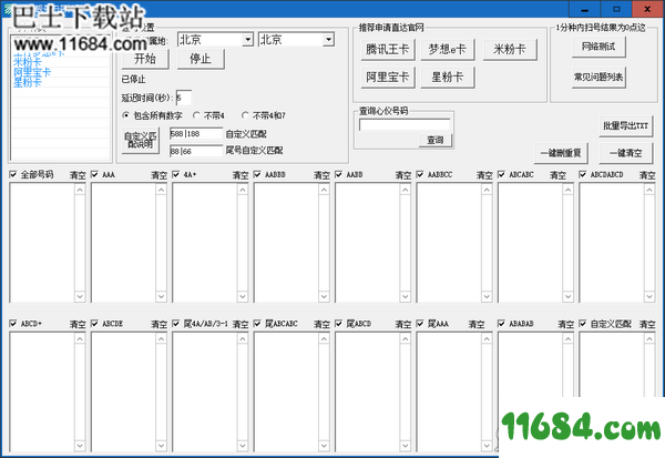 手机靓号扫号神器 v1.0 最新免费版