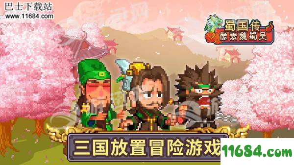 魏蜀吳：像素手游下载-魏蜀吳：像素中文修改版 V4.2.0 安卓版下载