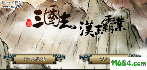 三国志汉末霸业手游下载-三国志汉末霸业 v0.8.3.368 安卓版下载