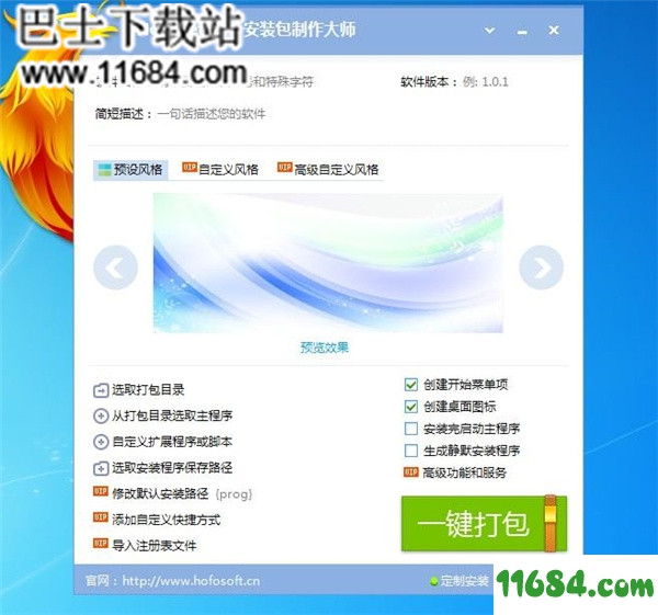 安装包制作大师下载-火凤安装包制作大师 v7.5.2.1888 最新免费版下载