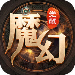 魔幻觉醒 v2.7.02 苹果版