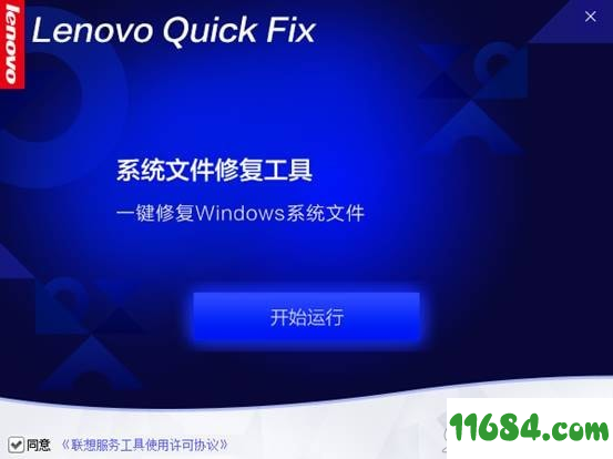 系统文件修复工具下载-Lenovo系统文件修复工具 v1.0.0.1 最新免费版下载