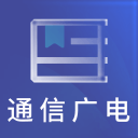 2019通信与广电工程题库 v1.0.0 安卓版