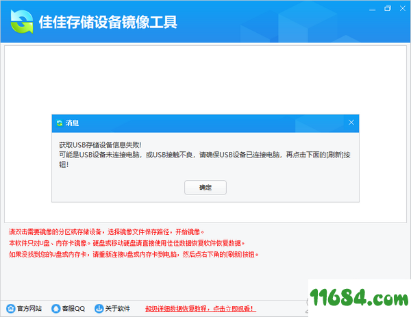存储设备镜像工具下载-佳佳存储设备镜像工具 v6.4.2 最新版下载