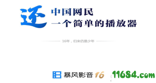 暴风影音16下载-暴风影音16客户端 v9.02.0616 官方最新版下载