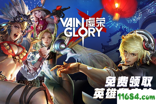 虚荣手游下载-虚荣VAIN GLORY v4.4.1 安卓版下载