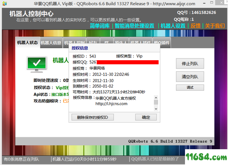 华景QQ机器人下载-华景QQ机器人 v7.5.3 绿色版下载