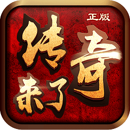 传奇来了手游官方正版 v1.8.2 安卓版