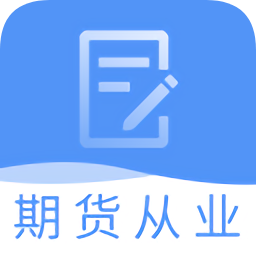 期货从业资格题库 v1.0.0 安卓版