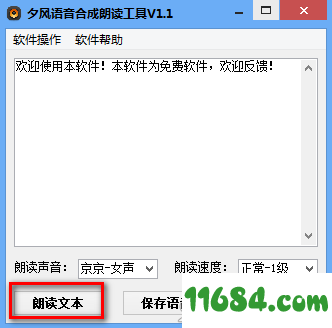 语音合成朗读工具下载-夕风语音合成朗读工具 v1.1 绿色版下载
