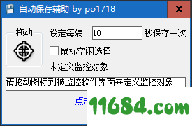 自动保存辅助 v1.0 最新免费版