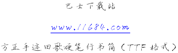 方正手迹田歌硬笔行书简下载-方正手迹田歌硬笔行书简 最新版（TTF格式）下载