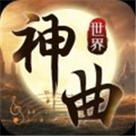 神曲世界下载-神曲世界 v1.2.4.6 安卓版下载