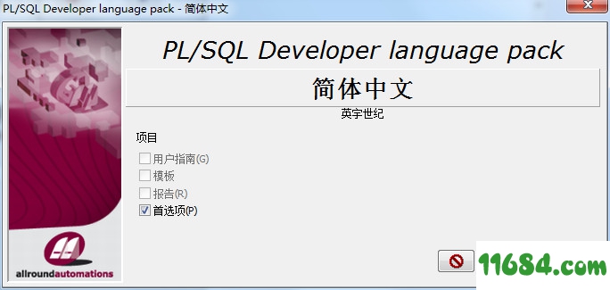 PL/SQL Developer破解版下载-集成开发环境PL/SQL Developer 13 中文破解版(附注册码机汉化补丁)下载