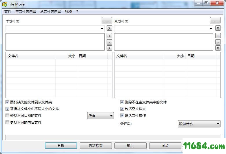 Alternate File Move下载-文件分析同步工具Alternate File Move v2.00 绿色版下载