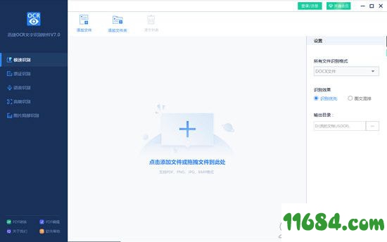 OCR文字识别下载-迅捷OCR文字识别 V7.5 官方版下载
