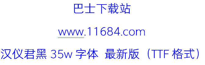 汉仪君黑35w字体下载-汉仪君黑35w字体 最新版（TTF格式）下载