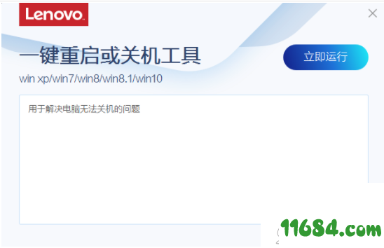 一键重启或关机下载-联想一键重启或关机工具 v2.85.1 绿色版下载