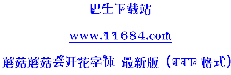 蘑菇蘑菇会开花字体下载-蘑菇蘑菇会开花字体 最新版（TTF格式）下载