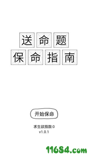 送命题保命指南下载-送命题保命指南（全关卡解锁）v1.0.1 安卓破解版下载