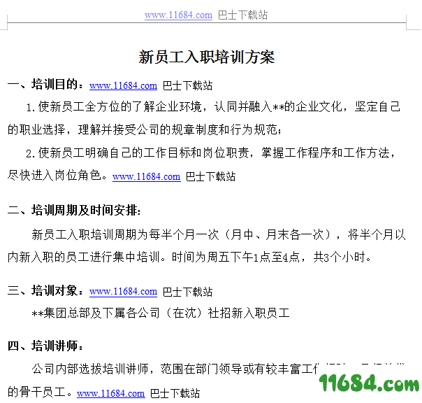 新员工入职培训方案模板下载-新员工入职培训方案模板（WORD格式）下载