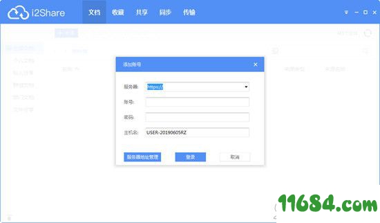 i2Share破解版下载-文件管理软件i2Share V4.7.2.36970 最新版下载